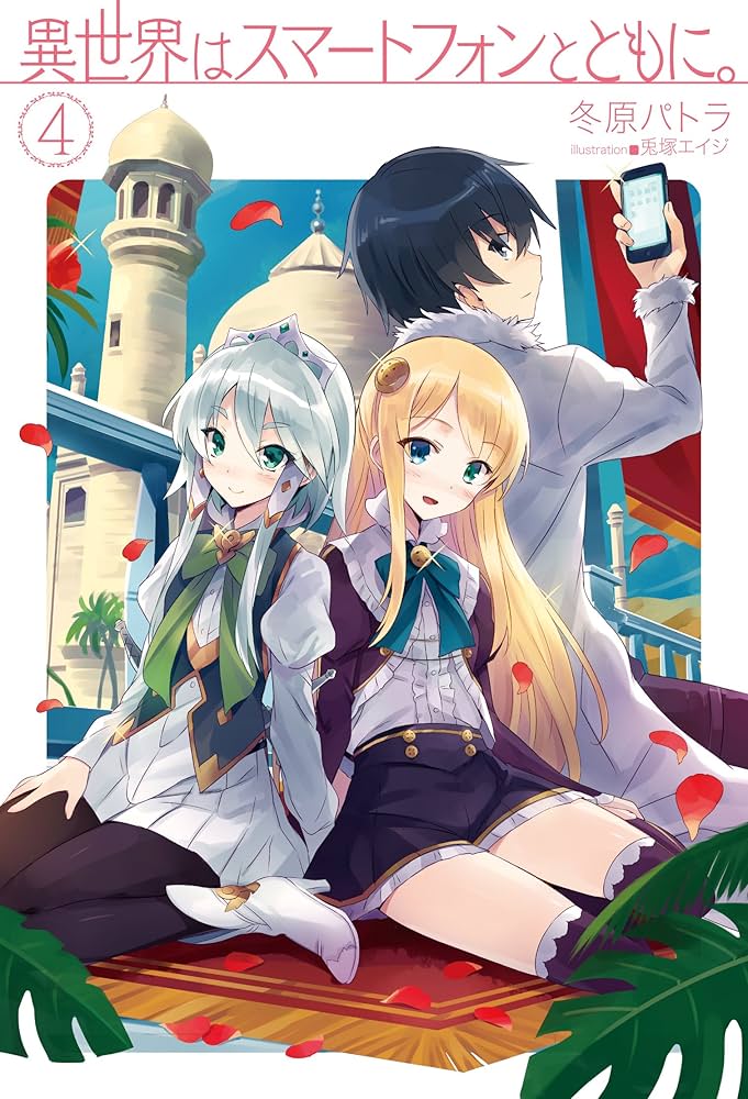 異世界はスマートフォンとともに。4 (HJ NOVELS) | 冬原パトラ